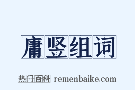 庸竖组词是什么意思的图片